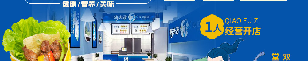 俏夫子沙拉煎饼加盟