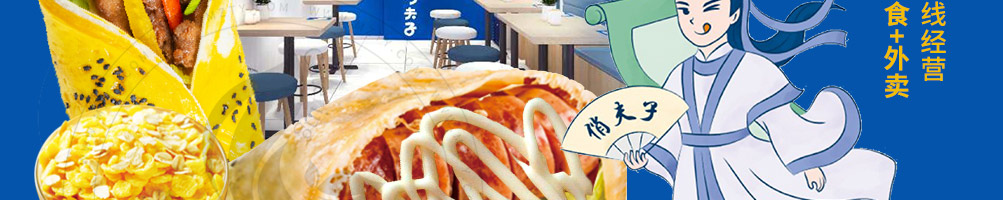俏夫子沙拉煎饼加盟