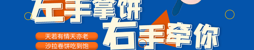 俏夫子沙拉煎饼加盟