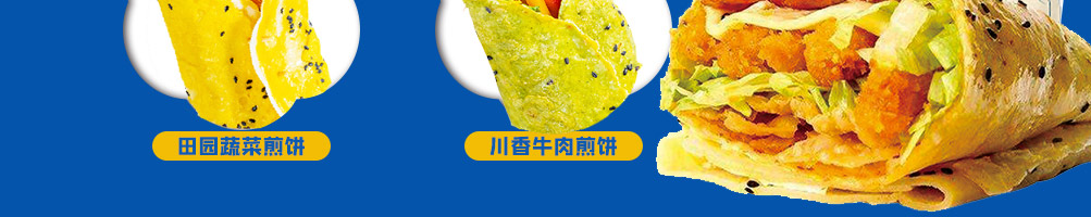 俏夫子沙拉煎饼加盟