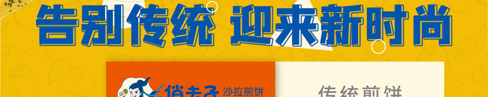 俏夫子沙拉煎饼加盟