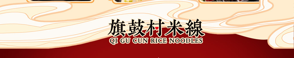 旗鼓村过桥米线加盟