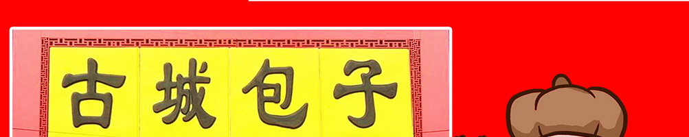 秦皇古城包子加盟