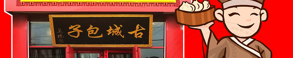 秦皇古城包子加盟