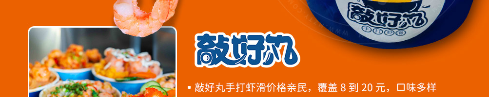 敲好丸虾滑加盟
