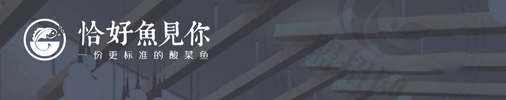 恰好鱼见你酸菜鱼加盟