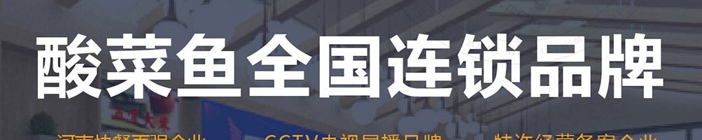 恰好鱼见你酸菜鱼加盟
