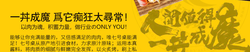 七号桌烧肉饭加盟加盟