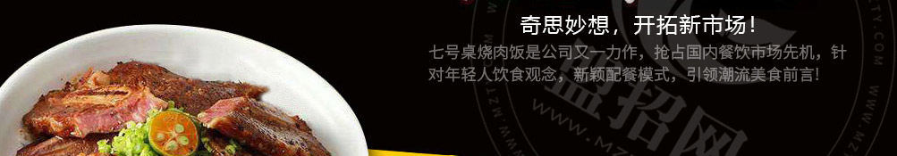 七号桌烧肉饭加盟加盟