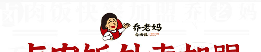 乔老妈卤肉饭加盟