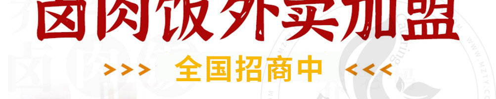 乔老妈卤肉饭加盟