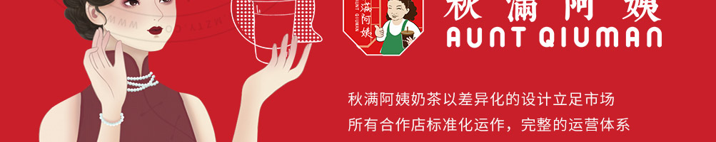 秋满阿姨奶茶加盟