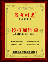 签年时光火锅串串香加盟