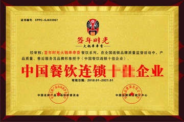 签年时光火锅串串香加盟