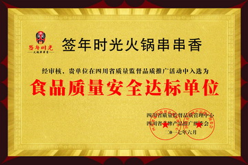 签年时光火锅串串香加盟
