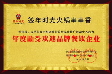 签年时光火锅串串香加盟