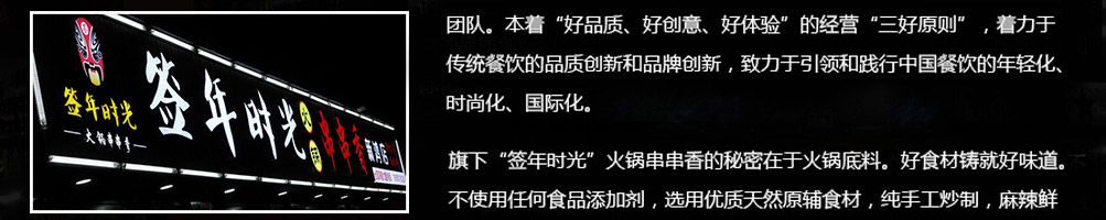 签年时光火锅串串香加盟