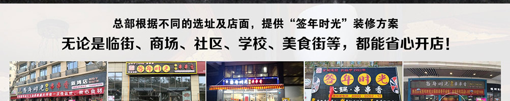 签年时光火锅串串香加盟