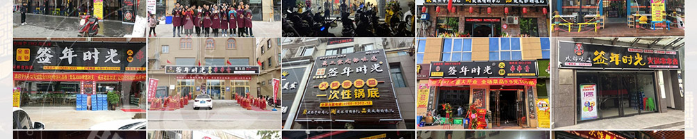 签年时光火锅串串香加盟