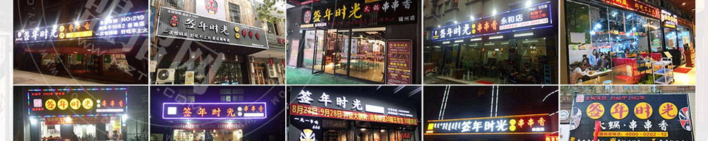 签年时光火锅串串香加盟