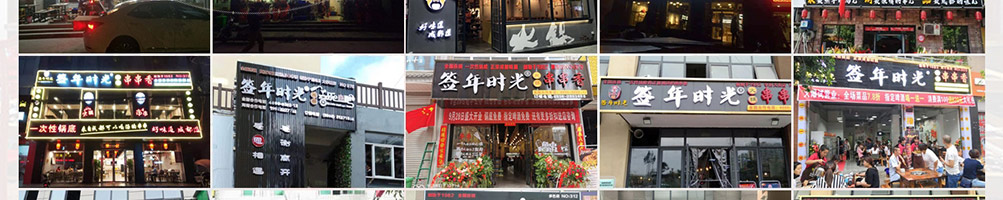 签年时光火锅串串香加盟