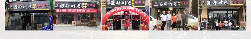 签年时光火锅串串香加盟