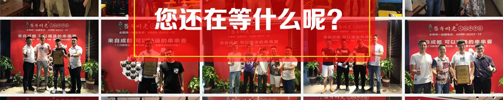 签年时光火锅串串香加盟