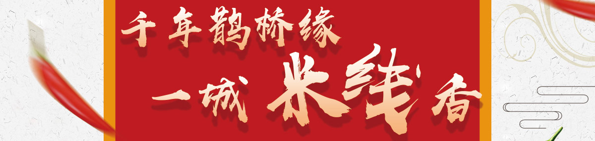 鹊桥缘过桥米线加盟