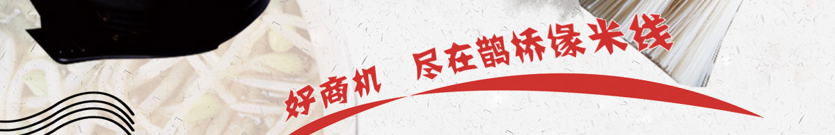 鹊桥缘过桥米线加盟