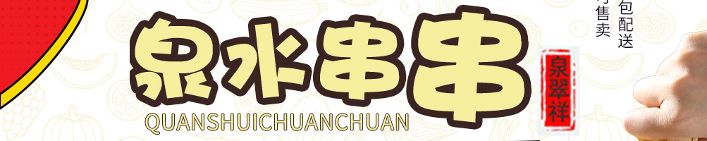 泉水串串加盟