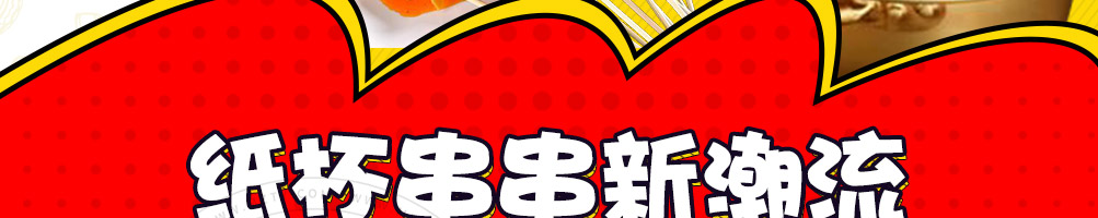 泉水串串加盟
