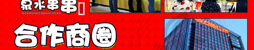 泉水串串加盟