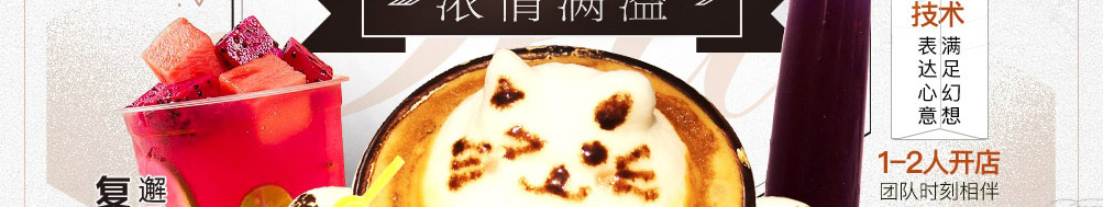 情愫茶奶茶加盟