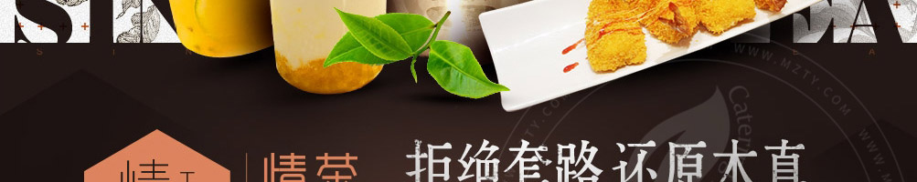 情愫茶奶茶加盟
