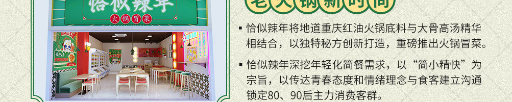 恰似辣年火锅冒菜加盟