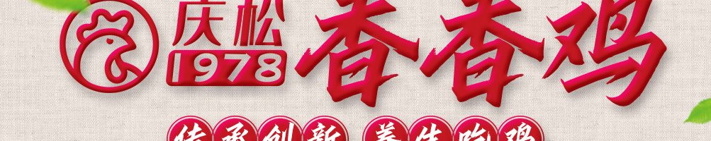 庆松香香鸡加盟