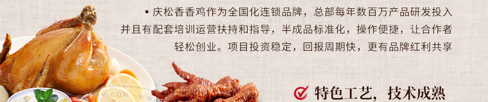 庆松香香鸡加盟