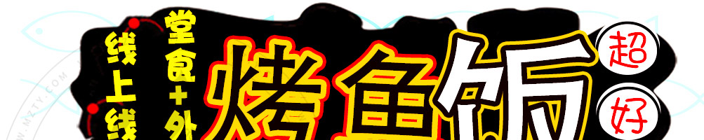 柒少爷烤鱼饭加盟