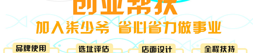 柒少爷烤鱼饭加盟