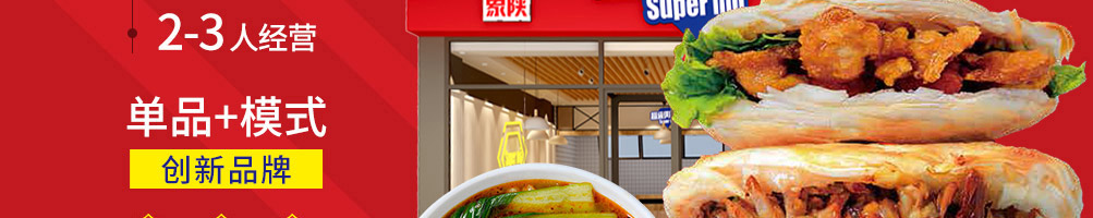 秦陕印象肉夹馍加盟