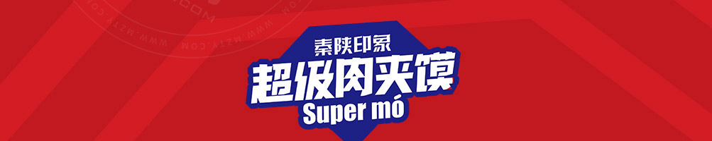 秦陕印象肉夹馍加盟