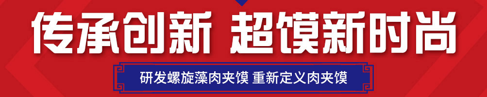 秦陕印象肉夹馍加盟