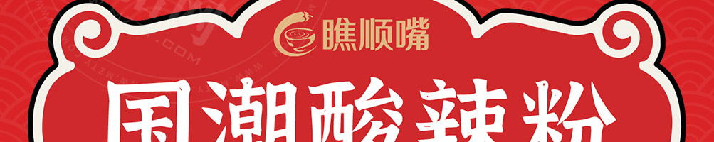 瞧顺嘴酸辣粉加盟