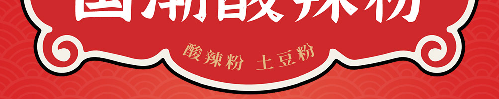 瞧顺嘴酸辣粉加盟
