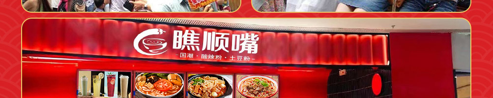 瞧顺嘴酸辣粉加盟