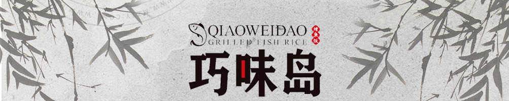 巧味岛烤鱼饭加盟