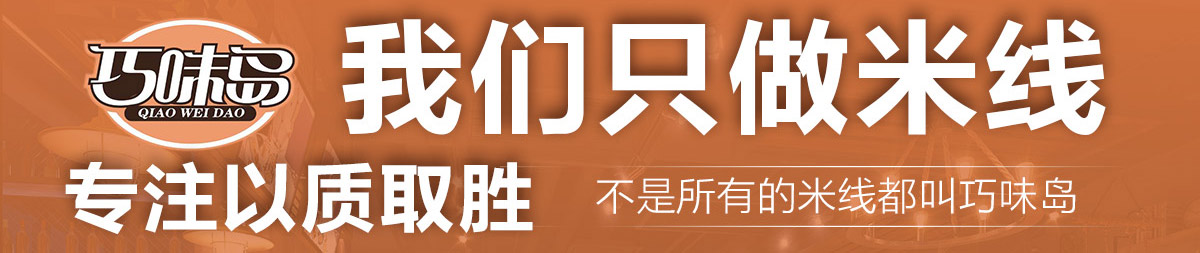 巧味岛米线加盟