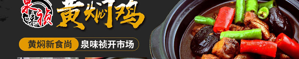 泉味祯黄焖鸡加盟