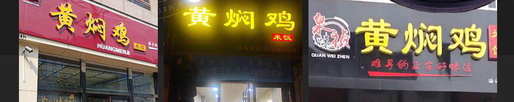 泉味祯黄焖鸡加盟