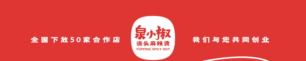 泉小椒浇头麻辣烫加盟